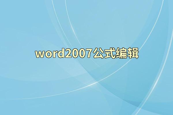 word2007公式编辑