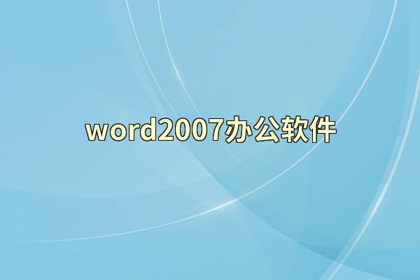 word2007办公软件