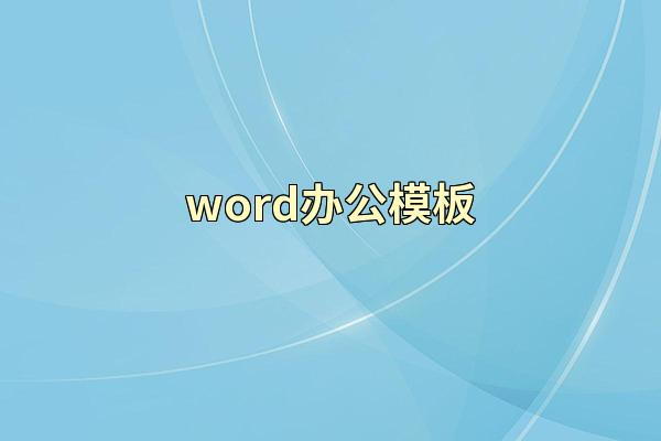 word办公模板
