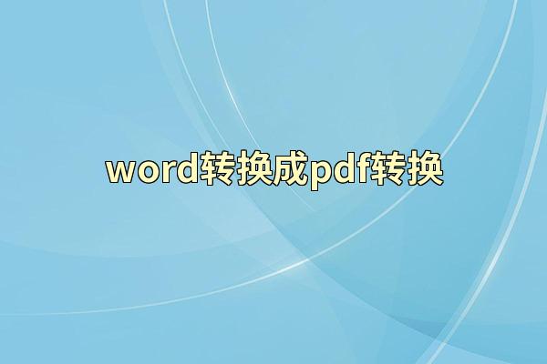 word转换成pdf转换