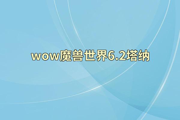 wow魔兽世界6.2塔纳