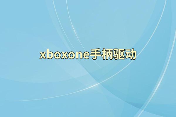 xboxone手柄驱动