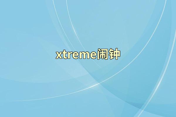 xtreme闹钟