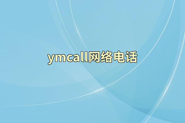 ymcall网络电话