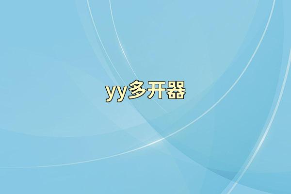 yy多开器