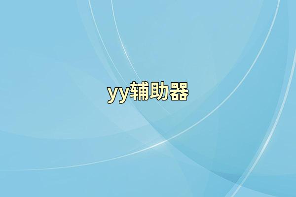 yy辅助器