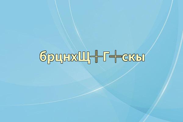 брцнхЩ╫Г╪скы