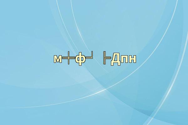 м╪ф╛╠Дпн