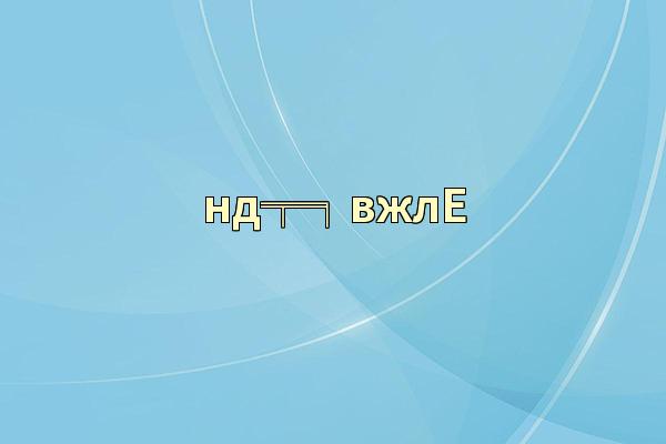нд╤╕вжлЕ