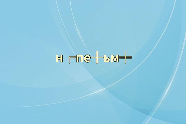 н╒пе╫ьм╪