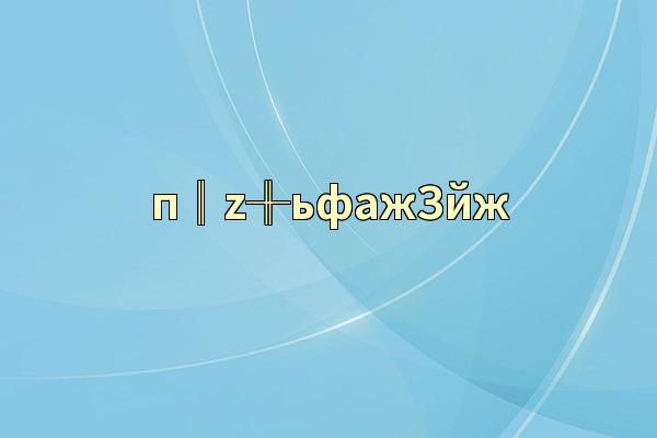 п║z╫ьфажЗйж
