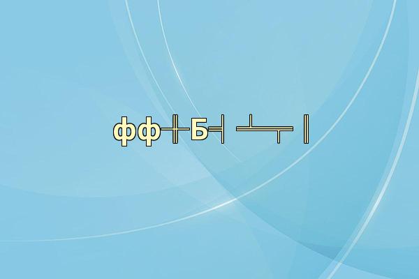фф╫Б╡╧╤║