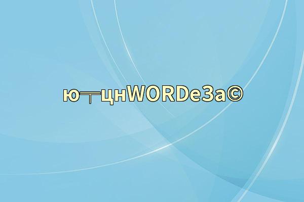 ю╤цнWORDеЗа©