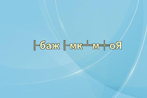 ╟баж╟мк╧м╪оЯ