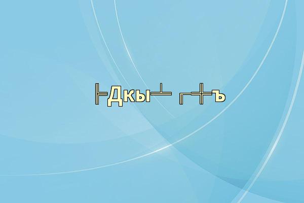 ╠Дкы╧╓╬ъ