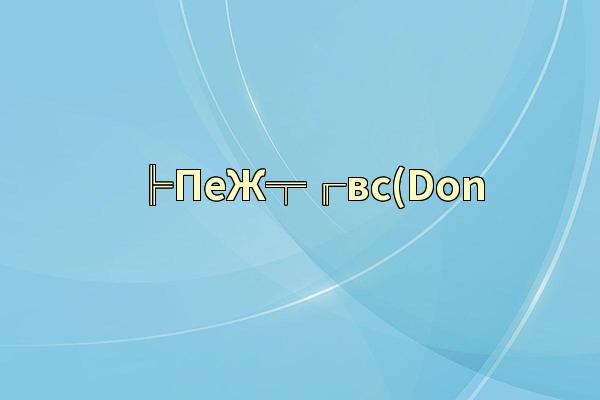 ╠ПеЖ╤╓вс(Don