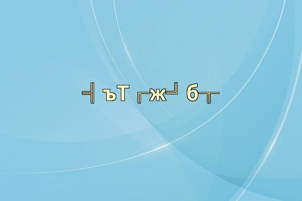 ╣ъТ╓ж╝б╥