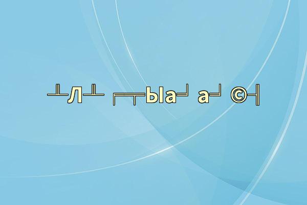 ╨Л╨╒╤Ыа╛а╛©╢