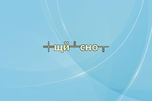 ╪щй╩сно╥