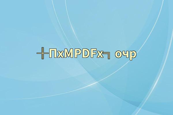 ╫ПхМPDFх╗очр