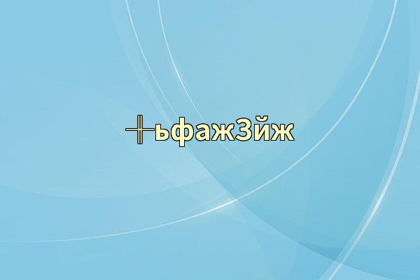 ╫ьфажЗйж