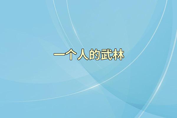 一个人的武林