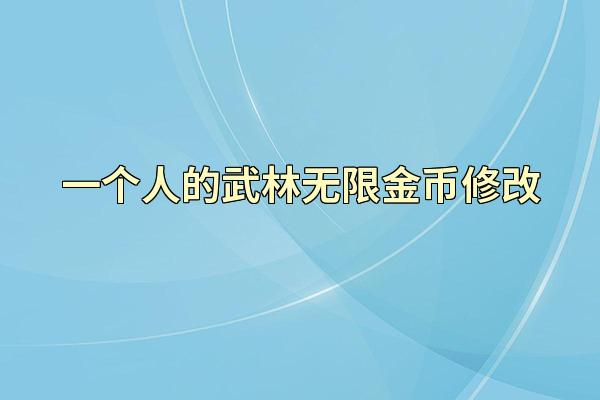 一个人的武林无限金币修改