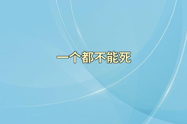 一个都不能死