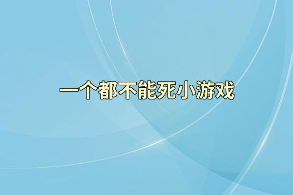一个都不能死小游戏