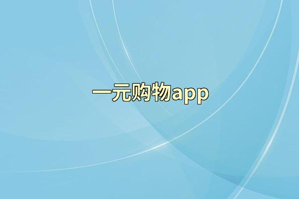 一元购物app