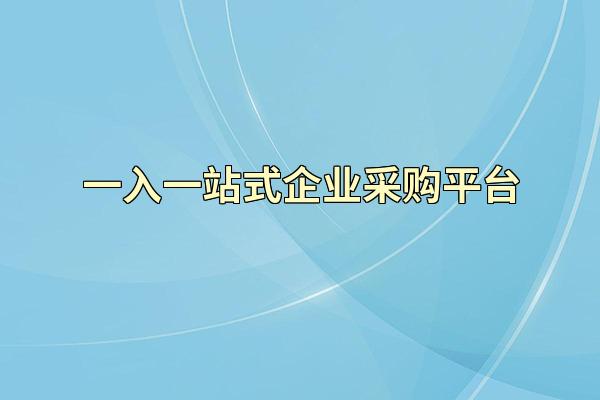 一入一站式企业采购平台