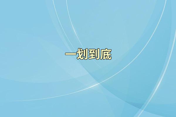 一划到底