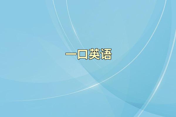 一口英语