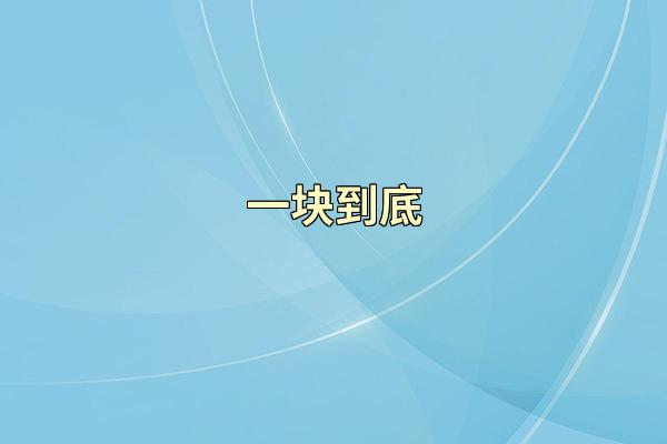 一块到底