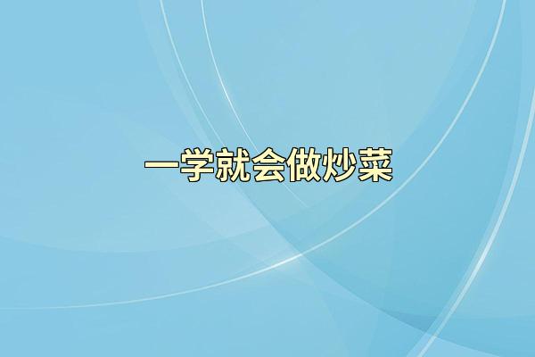 一学就会做炒菜