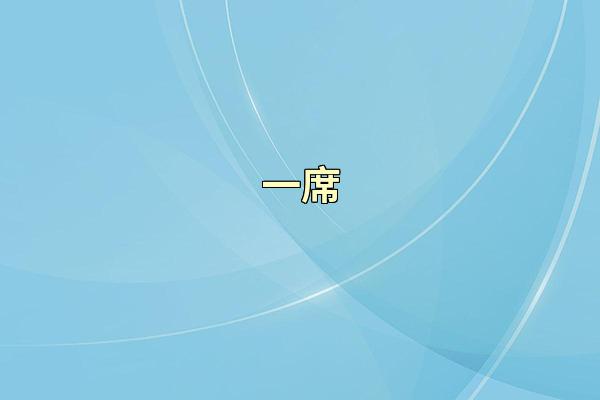 一席