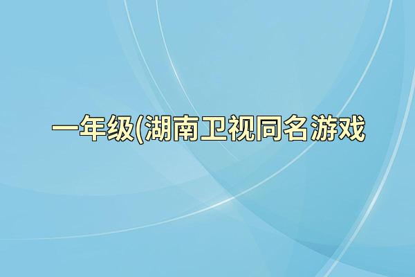 一年级(湖南卫视同名游戏