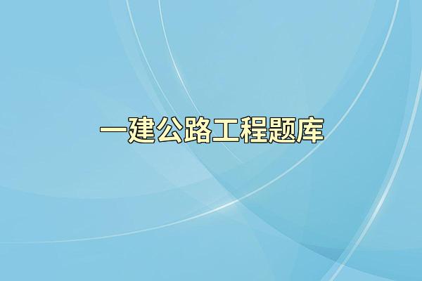 一建公路工程题库