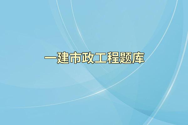 一建市政工程题库