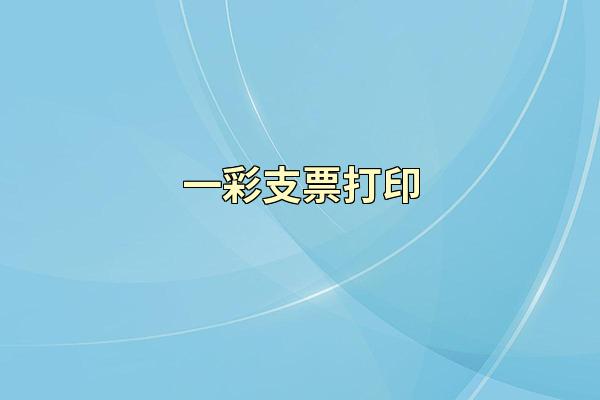 一彩支票打印