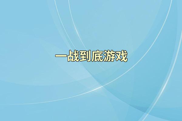 一战到底游戏
