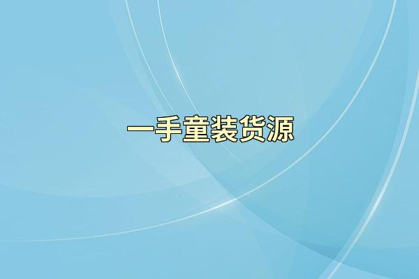 一手童装货源