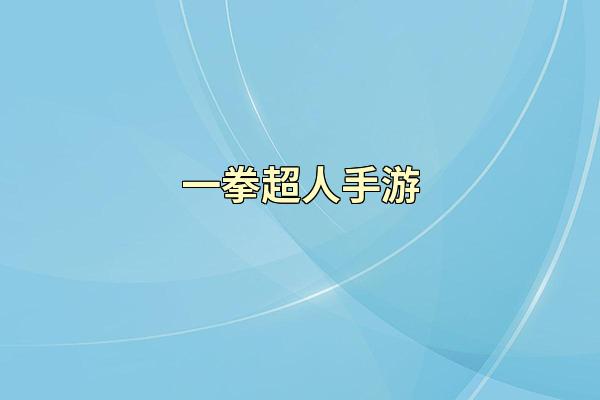 一拳超人手游