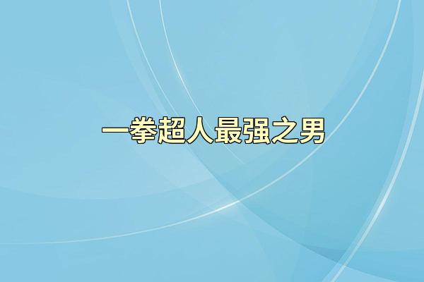一拳超人最强之男