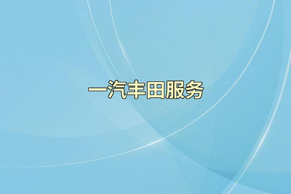 一汽丰田服务
