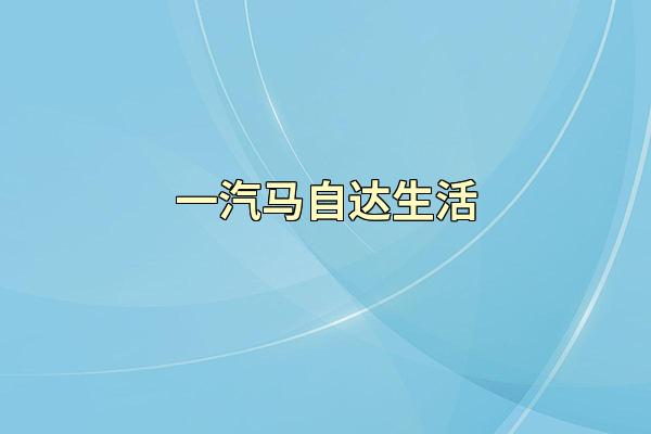 一汽马自达生活