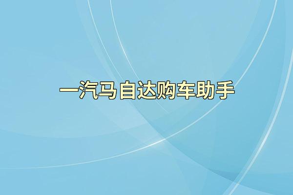 一汽马自达购车助手