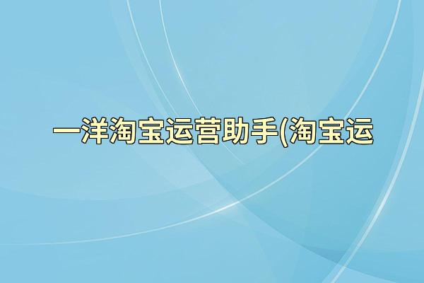 一洋淘宝运营助手(淘宝运