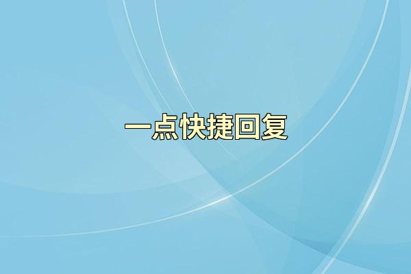 一点快捷回复