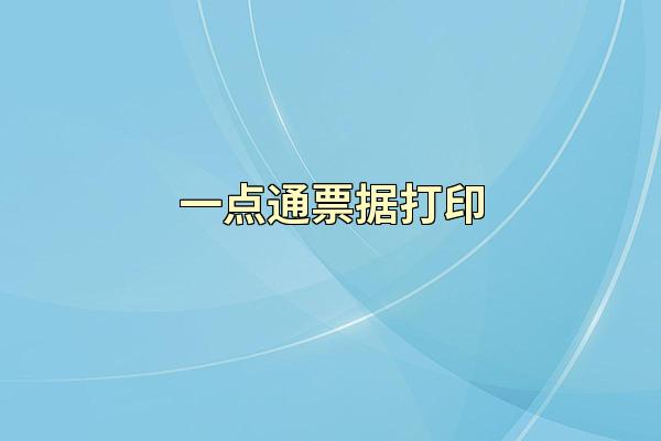 一点通票据打印